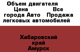  › Объем двигателя ­ 2 › Цена ­ 80 000 - Все города Авто » Продажа легковых автомобилей   . Хабаровский край,Амурск г.